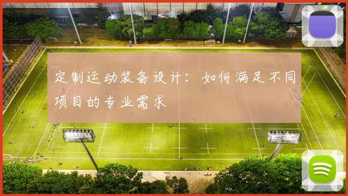 定制运动装备设计：如何满足不同项目的专业需求