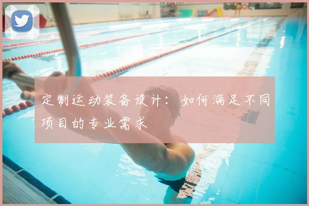 定制运动装备设计：如何满足不同项目的专业需求