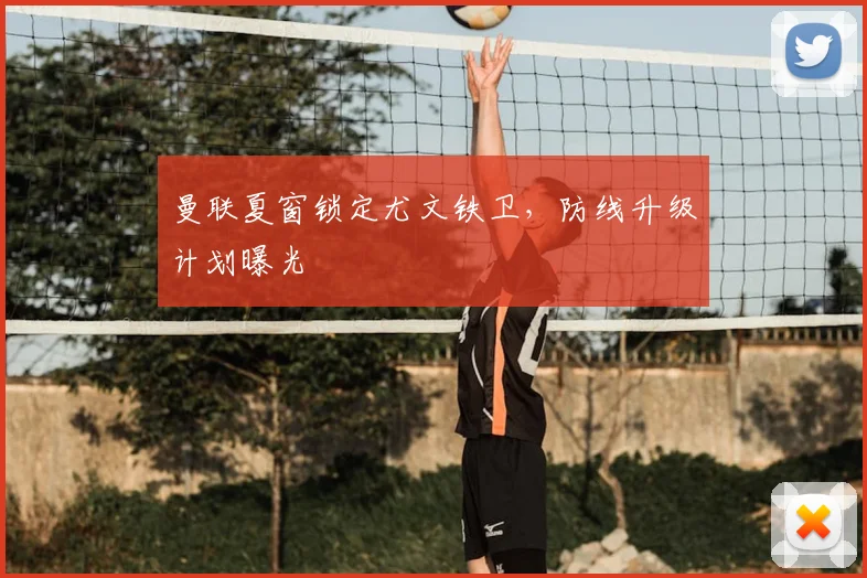 曼联夏窗锁定尤文铁卫,防线升级计划曝光