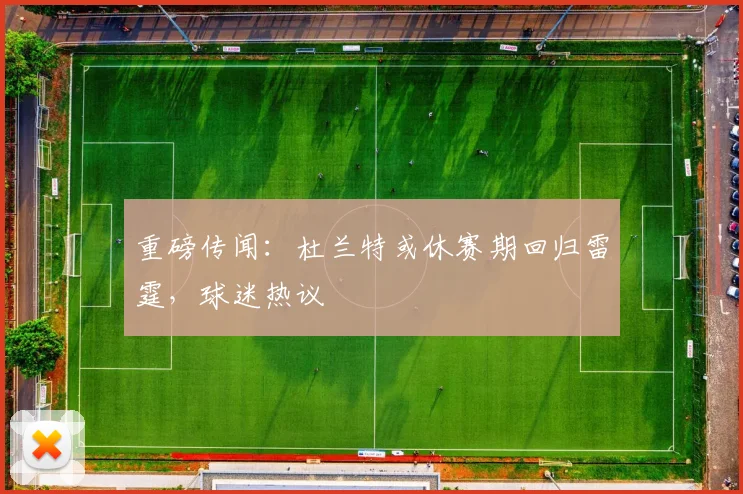 重磅传闻：杜兰特或休赛期回归雷霆，球迷热议