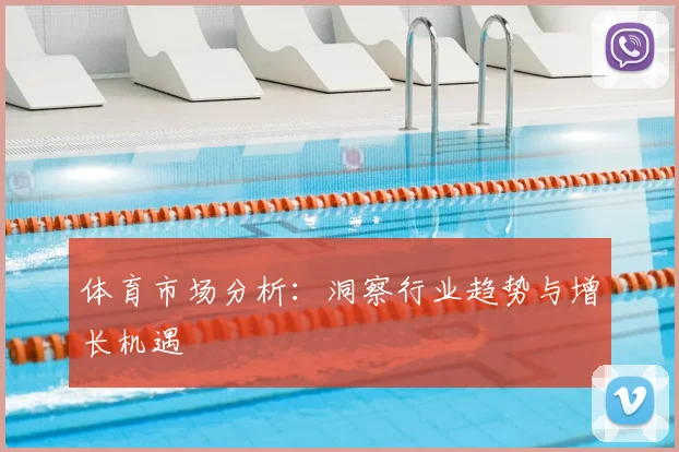 体育市场分析：洞察行业趋势与增长机遇