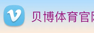 贝博体育官网 logo